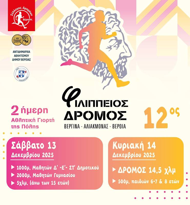 12nd_Filippeios_2025