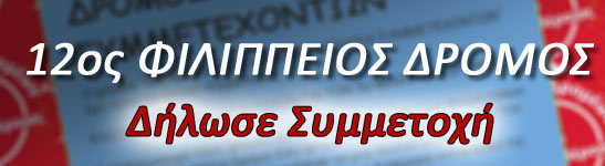 12ος Φιλίππειος Δρόμος