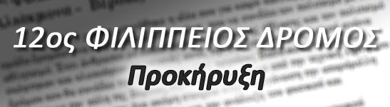 12ος Φιλίππειος Δρόμος