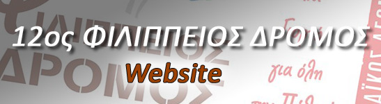 12ος Φιλίππειος Δρόμος