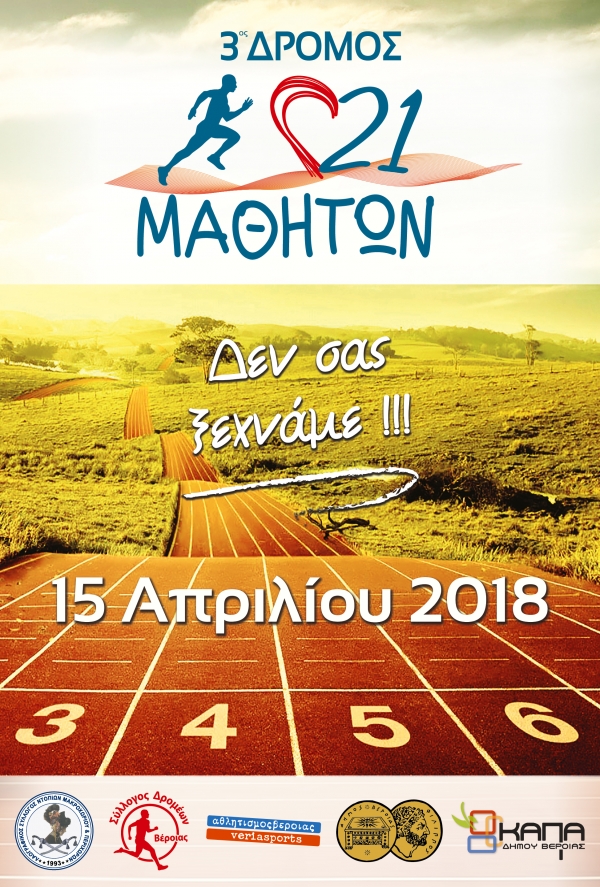 3ος ΔΡΟΜΟΣ 21 ΜΑΘΗΤΏΝ 15/4/2018