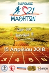 3ος ΔΡΟΜΟΣ 21 ΜΑΘΗΤΏΝ 15/4/2018