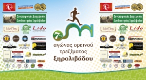 ΔΕΛΤΙΟ ΤΥΠΟΥ 7ου αγώνα ορεινού τρεξίματος Ξηρολιβάδου.