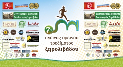 ΔΕΛΤΙΟ ΤΥΠΟΥ 7ου αγώνα ορεινού τρεξίματος Ξηρολιβάδου.