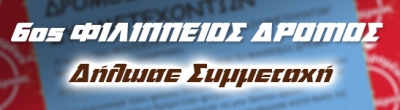 ΠΑΡΑΤΑΣΗ ΕΓΓΡΑΦΩΝ ΣΤΟΝ 8ο ΦΙΛΙΠΠΕΙΟ ΔΡΟΜΟ