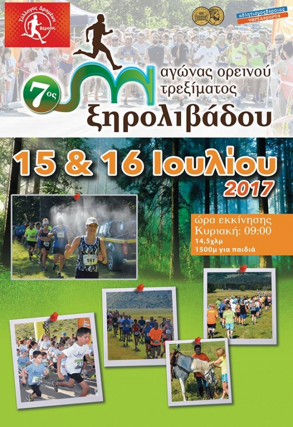 7ος αγώνας ορεινού τρεξίματος Ξηρολιβάδου