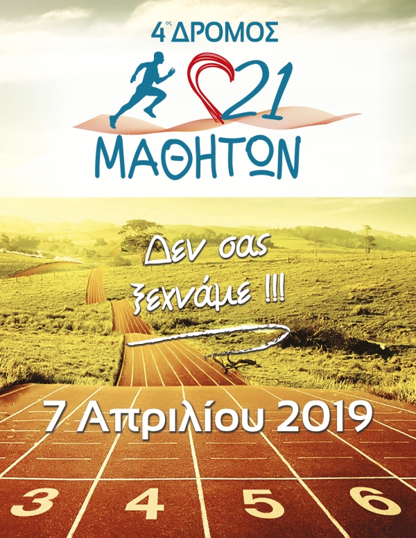 4ος Αγώνας 21 Μαθητών (Μακροχώρι)