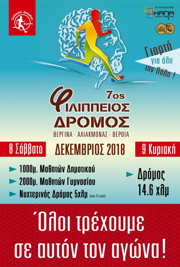 7ος Φιλίππειος δρόμος 14,6χλμ - 2018