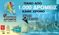 ΑΝΑΚΟΙΝΩΣΗ της Οργανωτικης Επιτροπης του 5ου Φιλίππειου δρόμου