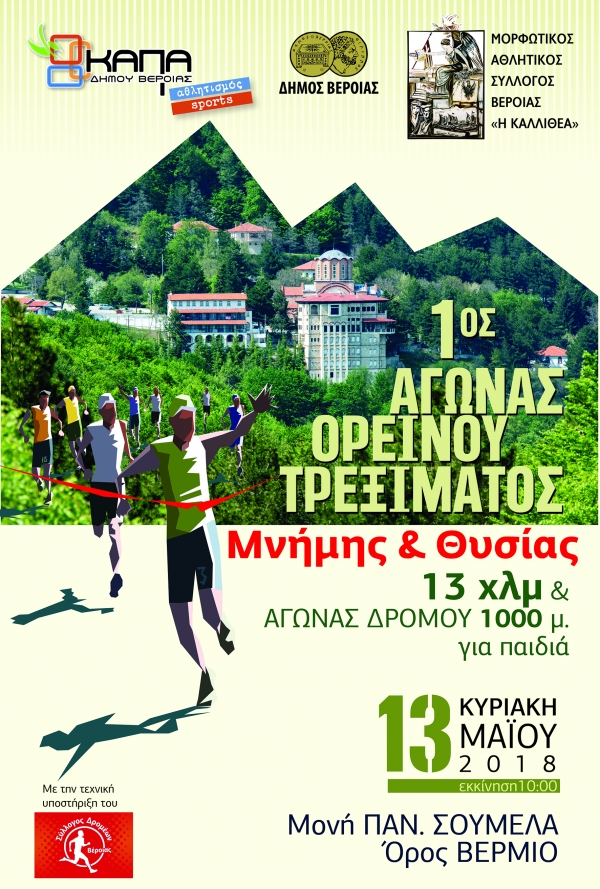 1ος Αγώνας Ορεινού Τρεξίματος "ΜΝΗΜΗΣ ΚΑΙ ΘΥΣΙΑΣ", 13χλμ - Παναγία Σουμελά - Βέρμιο