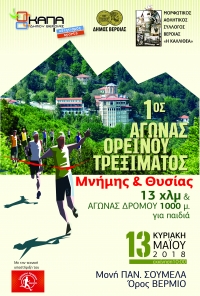 1ος Αγώνας Ορεινού Τρεξίματος "ΜΝΗΜΗΣ ΚΑΙ ΘΥΣΙΑΣ", 13χλμ - Παναγία Σουμελά - Βέρμιο