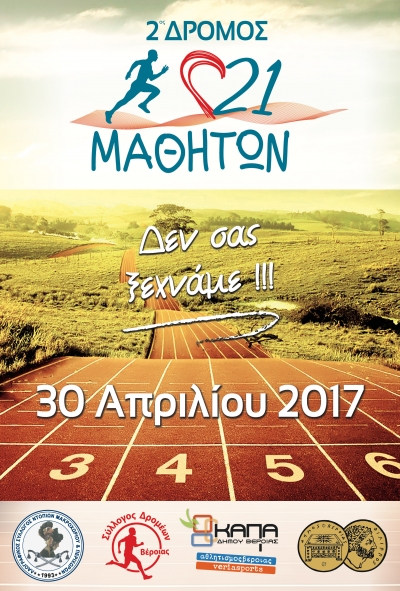 2ος Δρόμος 21 μαθητών