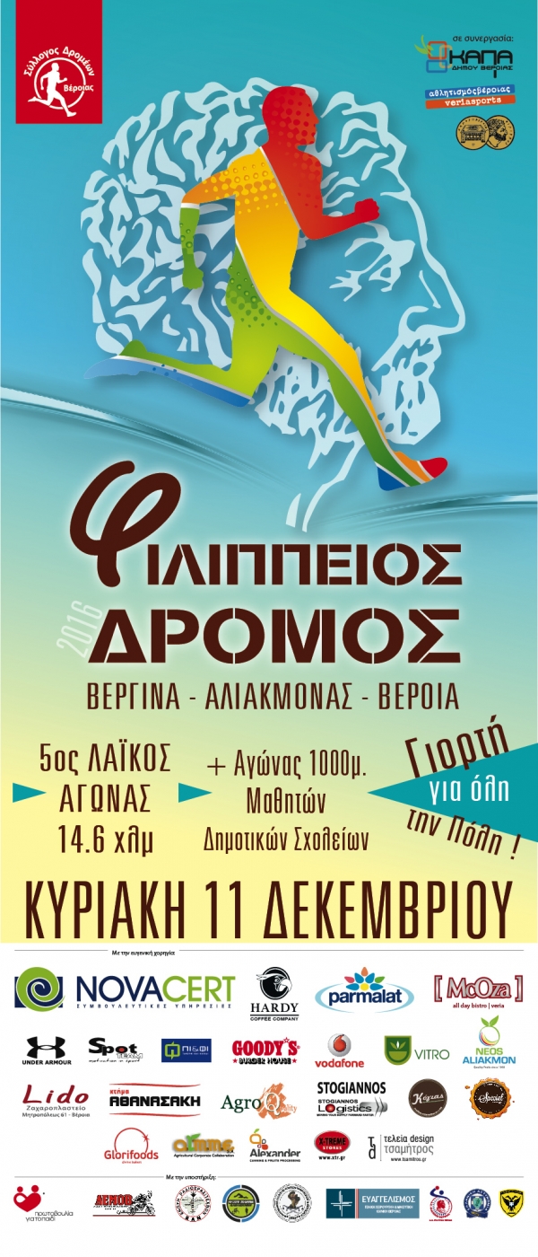 ΔΕΛΤΙΟ ΤΥΠΟΥ – 5ος Φιλίππειος δρόμος
