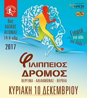 6ος Φιλίππειος δρόμος - Κυριακή 10 Δεκεμβρίου 2017