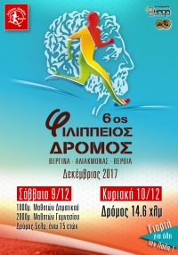 Αναμνηστικό δίπλωμα - 6ος Φιλίππειος δρόμος