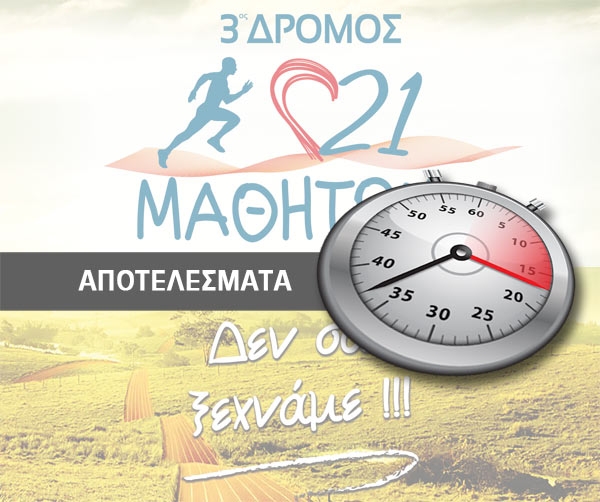 Αποτελέσματα 3ου Δρόμου 21 Μαθητών